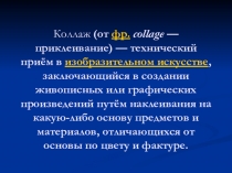 Презентация по изобразительному искусству на тему Коллаж