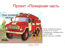 Проект по ОБЖ Пожарная часть