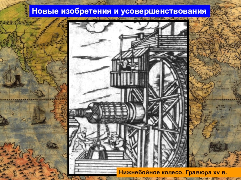 Доклад по теме Технические открытия и изобретения в XI-XV веках 