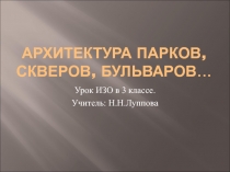 Презентация к уроку ИЗО(3 класс) по теме Парки, скверы,бульвары