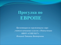 Презентация по окружающему миру на тему Прогулка по Европе (4 класс)