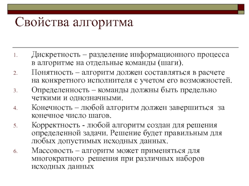 Свойство дискретности. Свойство дискретности алгоритма означает. Марцство дискретности алгоритма. Свойство дискретности алгоритма пример.