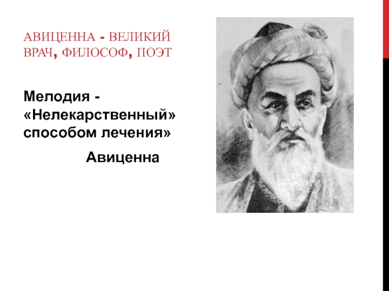 Авиценна лечения. Древний врач Авиценна. Высказывания Авиценны. Авиценна поэт. Авиценна цитаты.