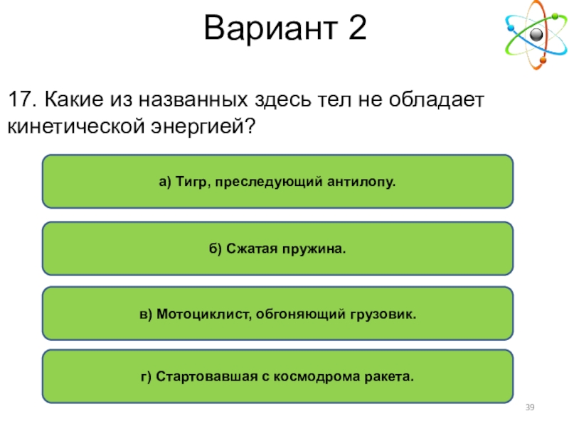 Тут называется. Какие из названных здесь тел не обладают кинетической энергией. Сжатая пружина какой энергией обладает.