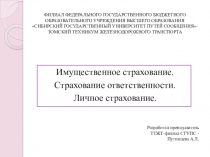 Презентация по теме: Имущественное страхование