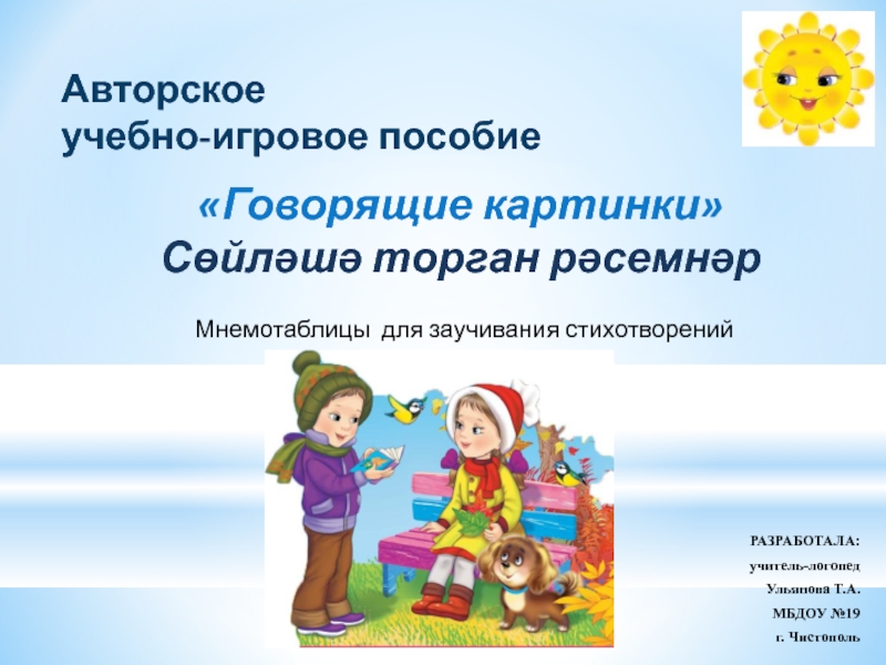 Презентация Презентация Говорящие картинки авторское учебно-игровое пособие для работы с детьми с 4-7 лет