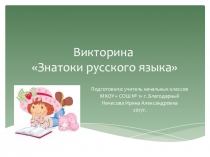 Презентация по русскому языку на тему  Знатоки русского языка