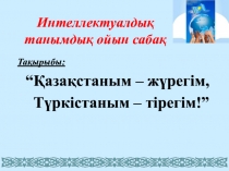 Ашық сабақ: Қазақстаным - жүрегім, Түркістаным - тірегім!