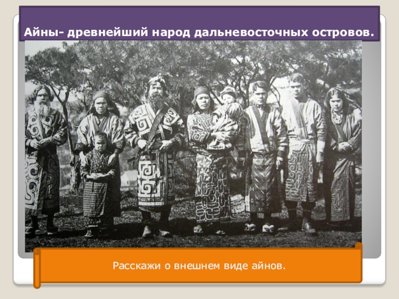 Какой народ древнее. Народ Айны презентация. Вид одежды Айну. Книги о народах Айну. Характеристика народа Айны.