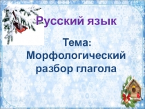 Презентация по русскому языку на тему Морфологический разбор глагола (4 класс)