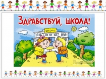 Презентация игрового классного часа на тему Здравствуй, 3 класс