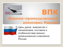 Презентация  ВПК России