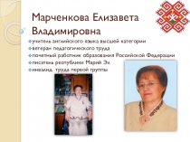 Учитель английского языка Марченкова Елизавета Владимировна