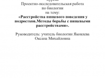 Проектно-исследовательская работа по биологии на тему: Расстройства пищевого поведения у подростков. Методы борьбы с пищевыми расстройствами.