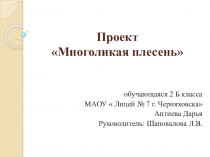 Проект  Многоликая плесень