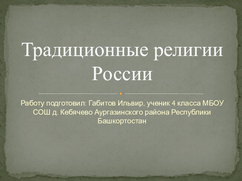 Традиционные религии народов россии презентация