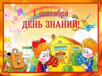 Презентация к первому уроку Первый раз в 1 класс