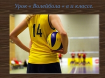 Презентация по физкультуре на тему Волейбол (11 класс)