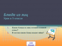 Презентация к уроку по кулинарии Технология приготовления блюд из яиц