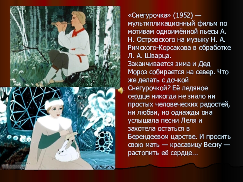 Песни снегурочки. Снегурочка 1952 по одноименной пь. Музыкальное произведение Снегурочка. Музыкальный образ произведения Снегурочки. Композиция Снегурочка Островского.