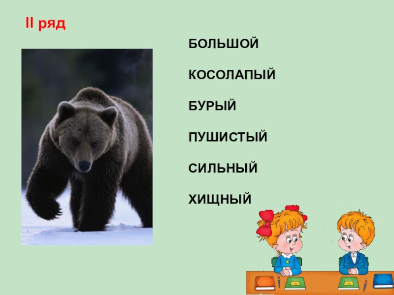 Косолапый синоним. Косолапый медведь символ. Противоположность косолапый. Косолапый что это значит. Кто такой бурый косолапый.