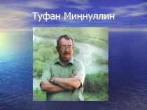 Презентация по татарской литературы на тему Туфан Миннуллин