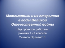 Проект по математике Математики и их открытия в годы Великой Отечественной войны
