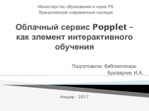 Презентация Облачный сервис Popplet - как элемент интерактивного обучения