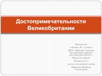 Презентация по английскому языку на тему Достопримечательности Великобритании