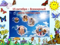 Презентация День чистых рук