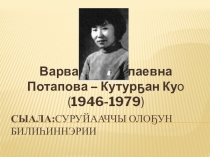 Презентации по саха литературе на тему Варвара Потапова 11 класс