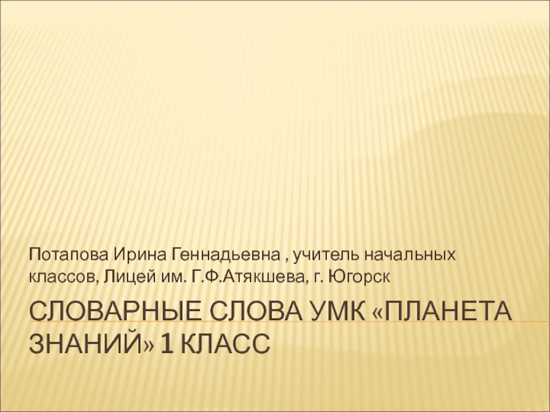 Загадки словарные слова 1 класс презентация