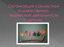 Организация художественно-творческой деятельности педагога с детьми