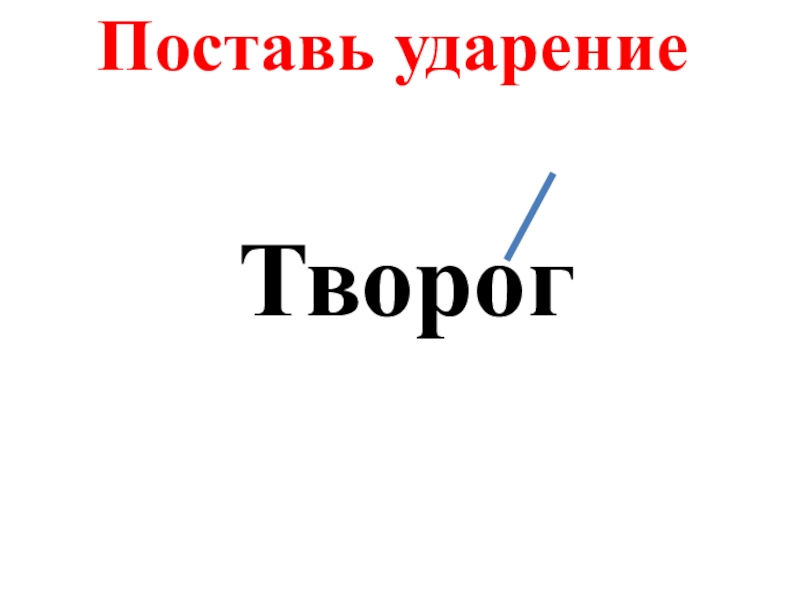 Творог ударение