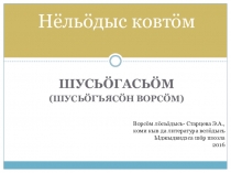 Фразеологическая разминка по коми литературе для 5 класса
