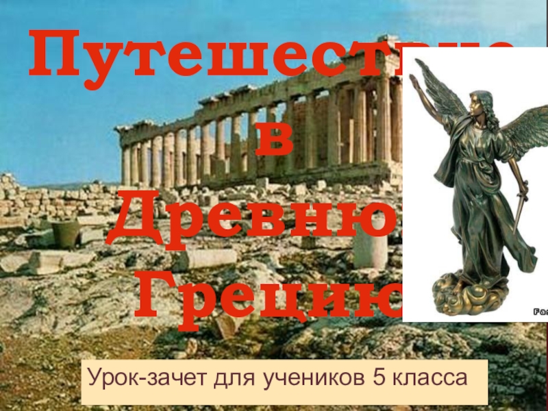 Презентация ПОУ  Путешествие в Древнюю Грецию
