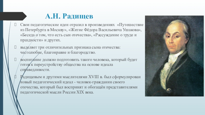 Точка зрения просветителей. Радищев Просветитель основные идеи. Просветительская деятельность н.и. Новикова и а. н. Радищева.. А Н Радищев педагогические идеи. Радищев Александр Николаевич педагогические труды.