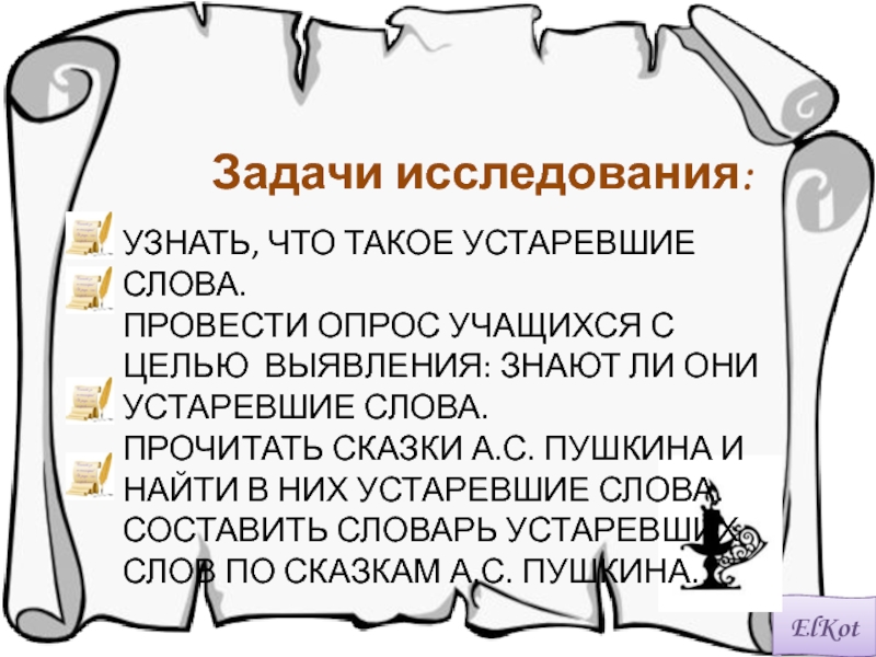 Историзмы и архаизмы в сказках пушкина проект