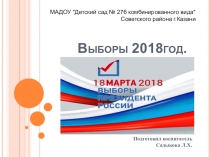 Выборы 2018 год в детском саду