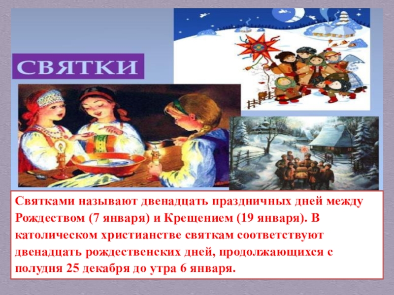 Святки 11 января. Период между Рождеством и Крещением называется. Святки это дни между Рождеством и Крещением. Как называется увеселение между Рождеством и Крещением. Как называются праздничные дни между Рождеством и Крещением.