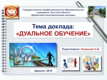 Презетация на тему:Дуальное обучение