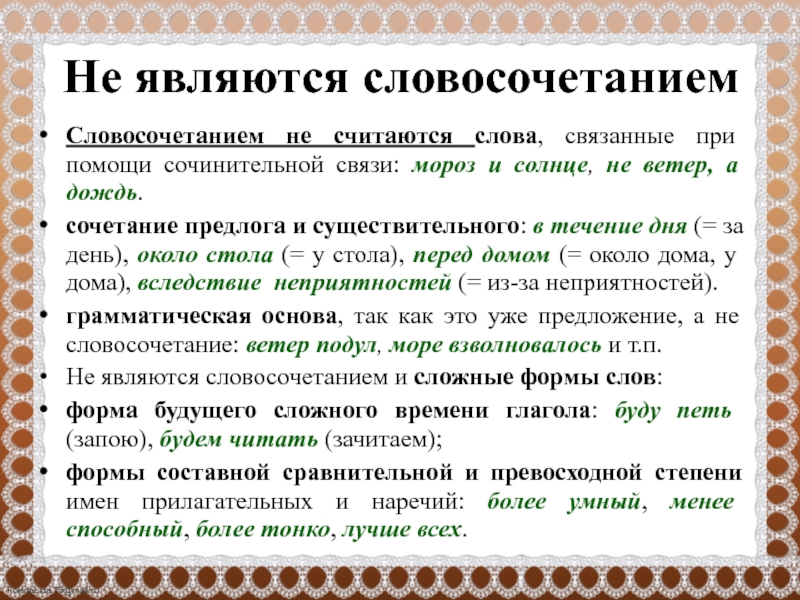 Сложная основа. Текст с словосочетаниями. Простая и сложная основа слова. Сочетаемость слова дождь. Связывающие слова.