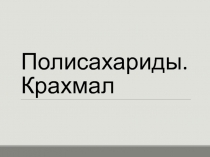 Презентация к уроку химии по теме Полисахариды. Крахмал