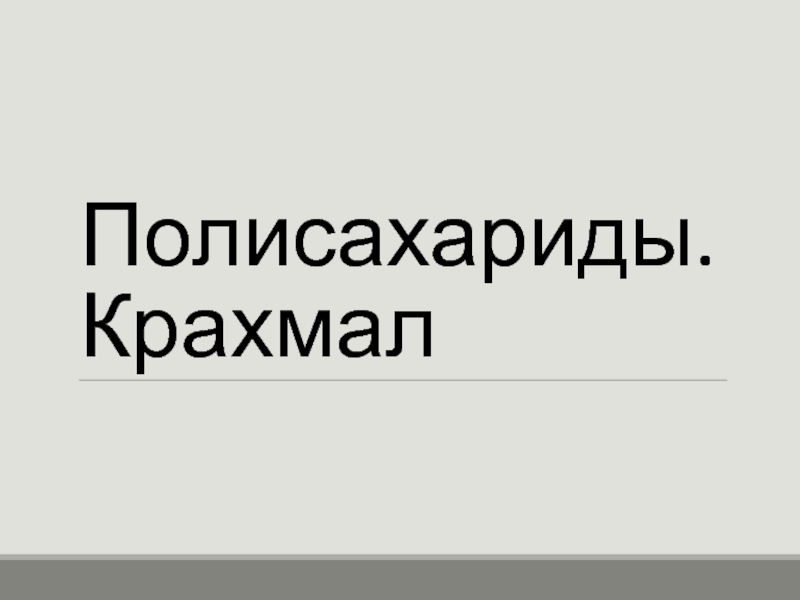 Презентация Презентация к уроку химии по теме Полисахариды. Крахмал