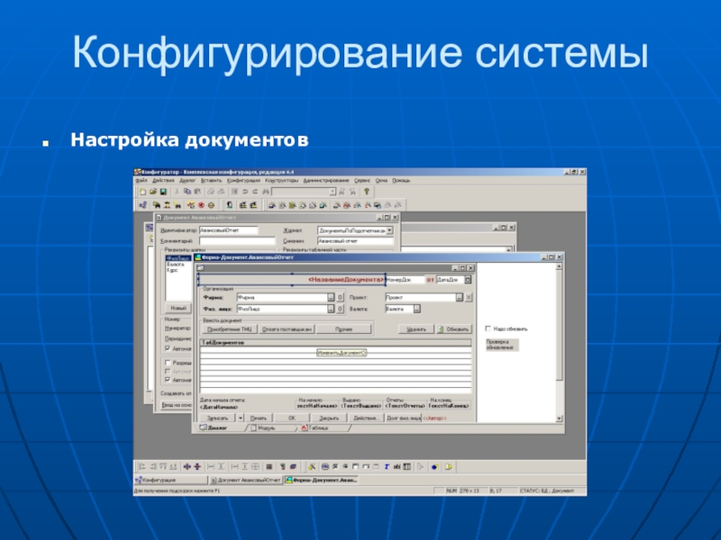 Конфигурирование это. Учетная система. Бухгалтерская система. Настройка документов.