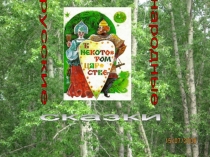 Русские народные сказки презентация