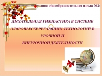Презентация на дыхательную гимнастику