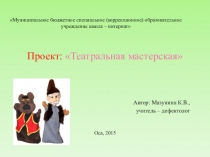 Презентация - проект по теме Театральная мастерская