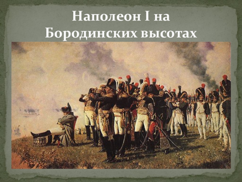 Флеши это в истории 1812 года