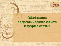 Обобщение педагогического опыта в форме статьи